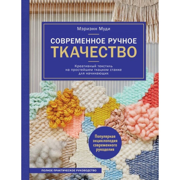 Современное ручное ткачество. Креативный текстиль на простейшем ткацком станке. Полное пра
Современное ручное ткачество. Креативный текстиль на простейшем ткацком станке. Полное пра