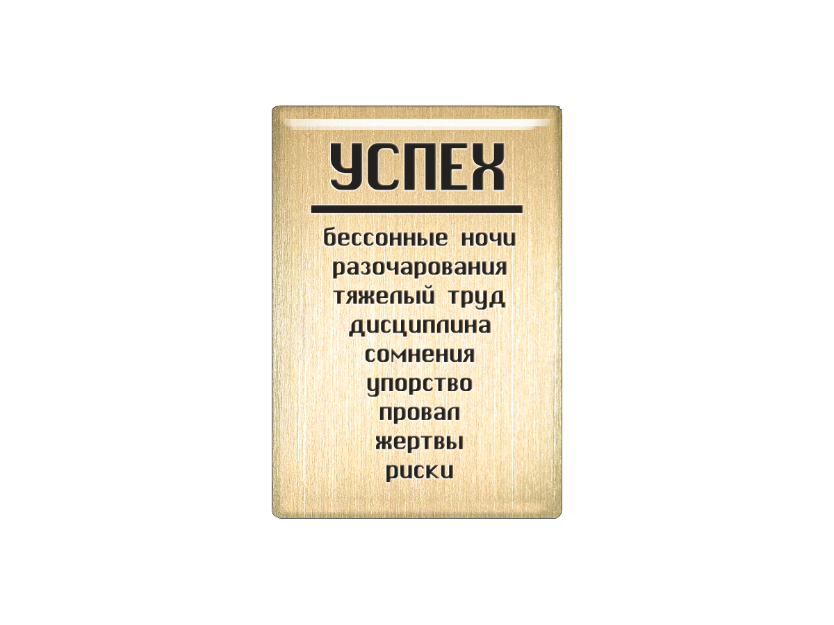 Магнит Успех - бессонные ночи, разочарования, тяжелый труд, дисциплина, упорство, Т18.216.02.00
Магнит Успех - бессонные ночи, разочарования, тяжелый труд, дисциплина, упорство, Т18.216.02.00