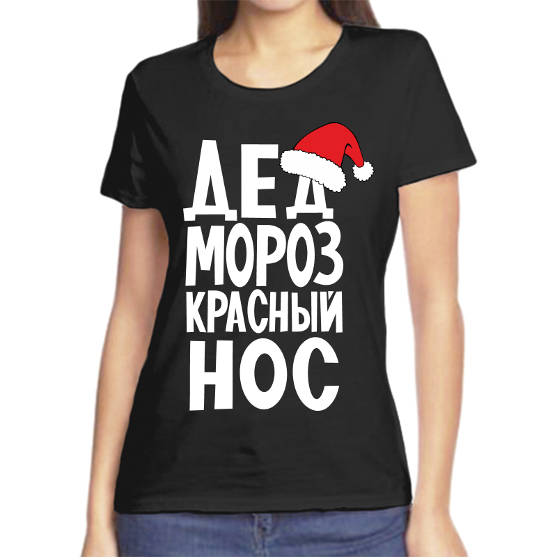 Футболка женская черная 50 р-р новогодняя дед мороз красный нос, Черный, fzh_ded_moroz
Футболка женская черная 50 р-р новогодняя дед мороз красный нос, Черный, fzh_ded_moroz