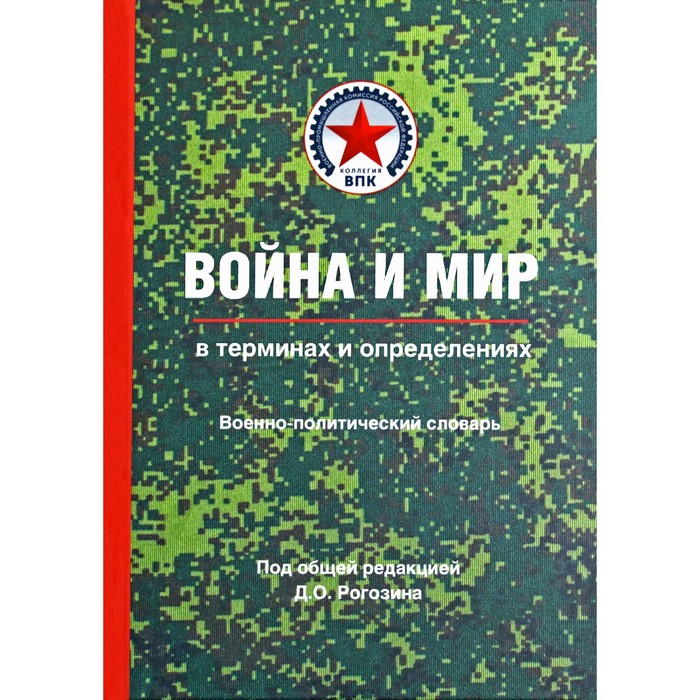 Дмитрий Рогозин: Война и мир в терминах и определениях. Военно-политический словарь. Книга
Дмитрий Рогозин: Война и мир в терминах и определениях. Военно-политический словарь. Книга