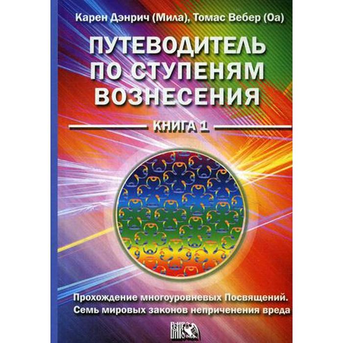 Путеводитель по ступеням Вознесения. Книга 1: Прохождение многоуроневых Посвящений Семь ми
Путеводитель по ступеням Вознесения. Книга 1: Прохождение многоуроневых Посвящений Семь ми