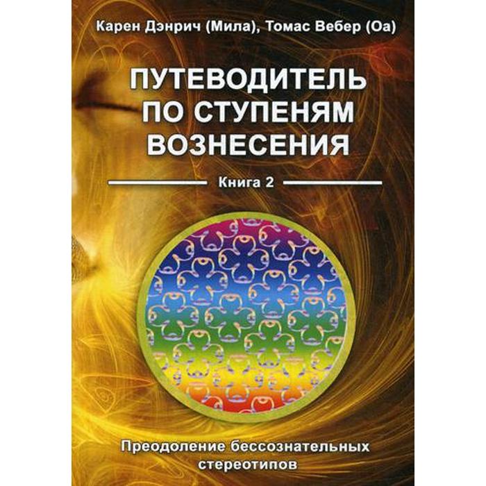 Путеводитель по ступеням Вознесения. Книга 2. Преодоление бессознательных стереотипов. Кар
Путеводитель по ступеням Вознесения. Книга 2. Преодоление бессознательных стереотипов. Кар