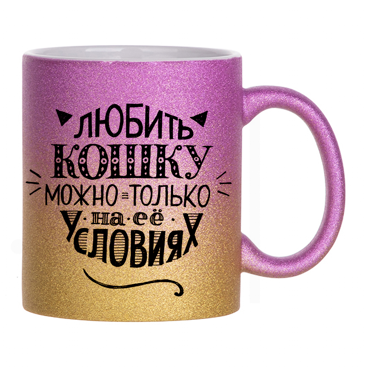 Кружка с блестками золотая CoolPodarok Надписи. Любить кошку можно только на ее условиях
Кружка с блестками золотая CoolPodarok Надписи. Любить кошку можно только на ее условиях