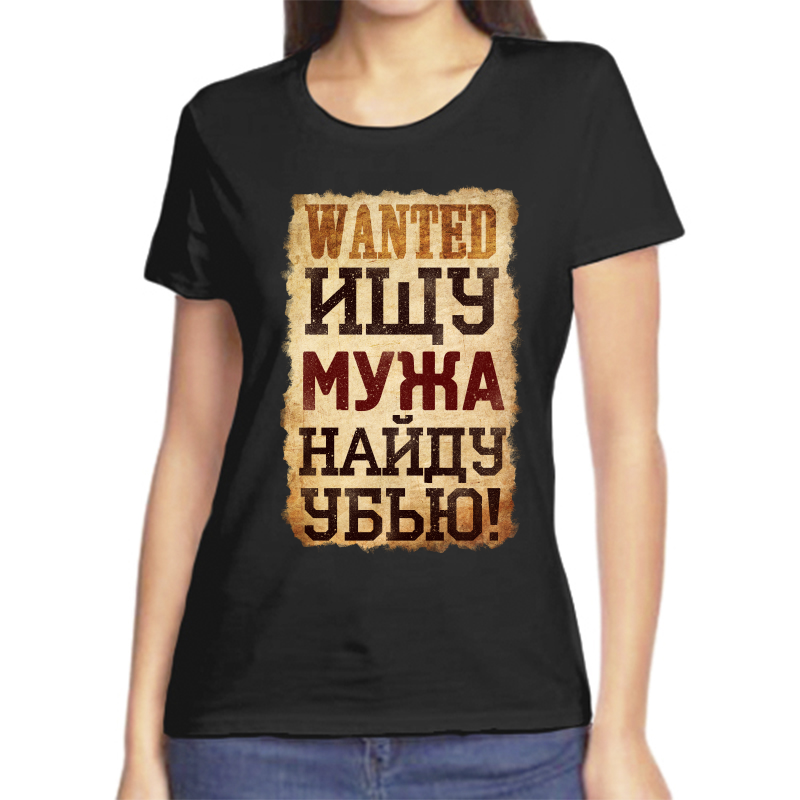 Футболка женская черная 42 р-р ищу мужа найду убью, Черный, fzh_wanted_ischu_parnya_naydu_ubyu
Футболка женская черная 42 р-р ищу мужа найду убью, Черный, fzh_wanted_ischu_parnya_naydu_ubyu