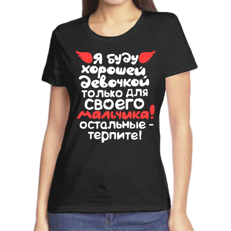 Футболка женская NoBrand fzh_ya_budu_horoshey_devochkoy черная XL, Черный, fzh_ya_budu_horoshey_devochkoy
Футболка женская NoBrand fzh_ya_budu_horoshey_devochkoy черная XL, Черный, fzh_ya_budu_horoshey_devochkoy