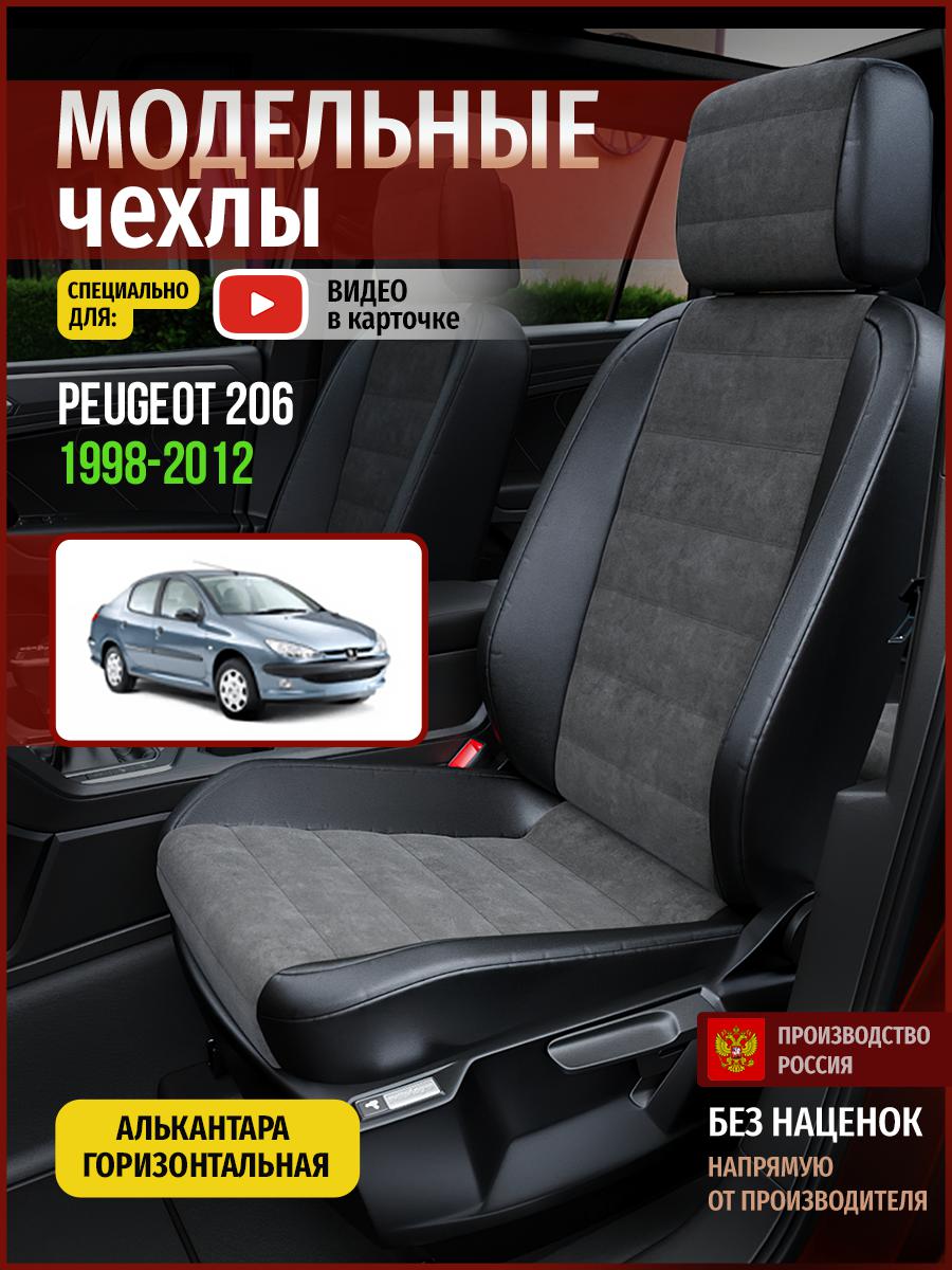 Чехлы на сиденья Чехлы.ру для Пежо 206 1 хэтчбек 4786AV781FT алькантара серый и черный, Серый;черный, 565
Чехлы на сиденья Чехлы.ру для Пежо 206 1 хэтчбек 4786AV781FT алькантара серый и черный, Серый;черный, 565