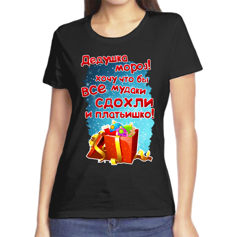 Футболка женская NoBrand fzh_dedushka_moroz_hochu_chto_by_vse_mud..._sdohli_i_p черная 2XL, Черный, fzh_dedushka_moroz_hochu_chto_by_vse_mud..._sdohli_i_platishko
Футболка женская NoBrand fzh_dedushka_moroz_hochu_chto_by_vse_mud..._sdohli_i_p черная 2XL, Черный, fzh_dedushka_moroz_hochu_chto_by_vse_mud..._sdohli_i_platishko