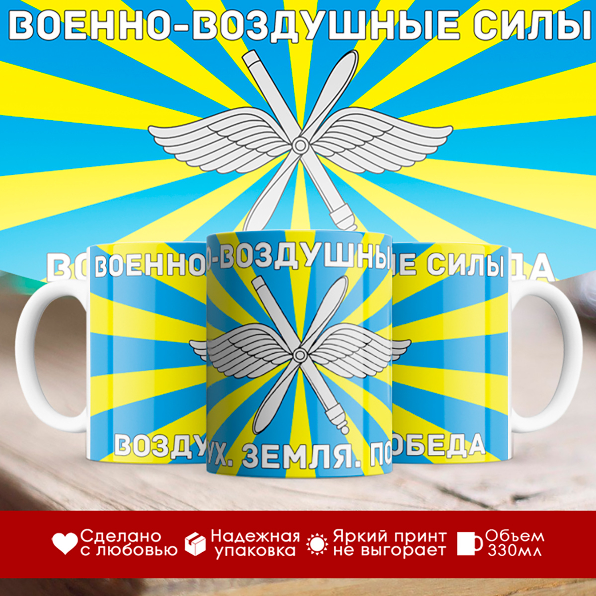 Кружка ВВС. Военно-воздушные силы. Флаг 
Кружка ВВС. Военно-воздушные силы. Флаг
