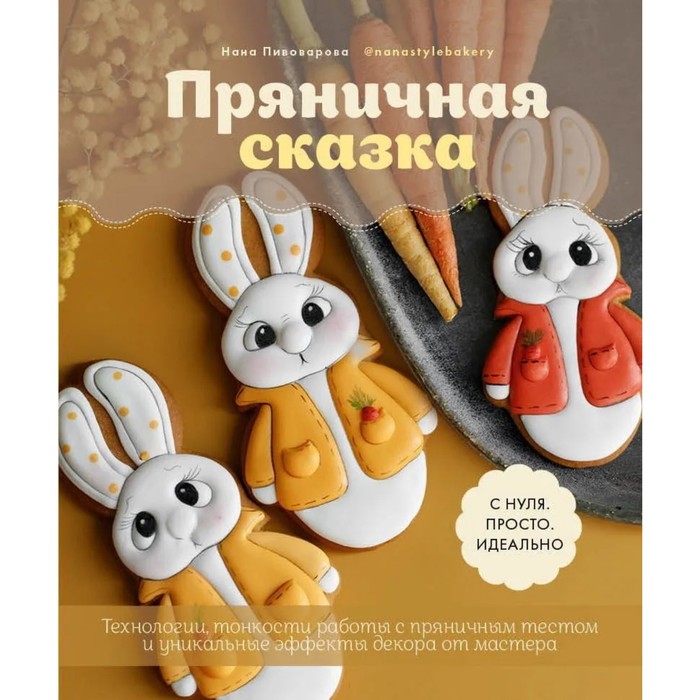 Пряничная сказка. Технологии и тонкости работы с пряничным тестом и уникальные эффекты дек
Пряничная сказка. Технологии и тонкости работы с пряничным тестом и уникальные эффекты дек