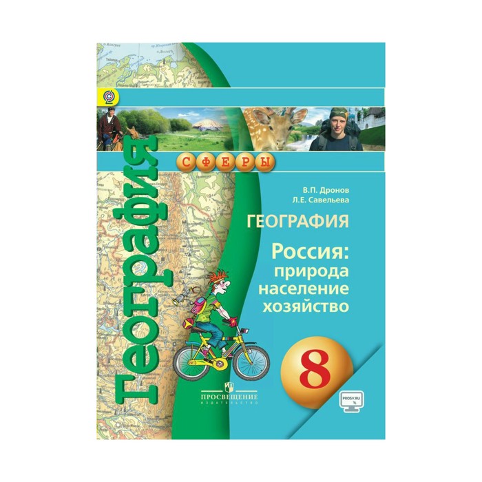 Учебник. ФГОС. География. Россия: природа,население, хозяйство, онлайн поддержка, 2018 г.
Учебник. ФГОС. География. Россия: природа,население, хозяйство, онлайн поддержка, 2018 г.