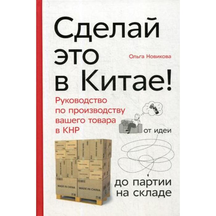 Сделай это в Китае! Руководство по производству вашего товара в КНР: от идеи до партии на 
Сделай это в Китае! Руководство по производству вашего товара в КНР: от идеи до партии на