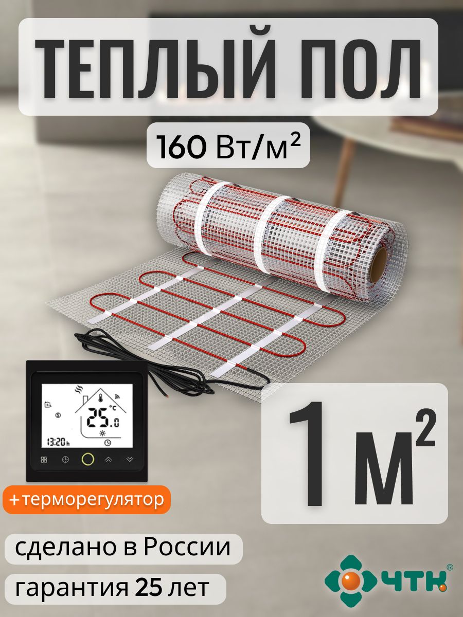Теплый пол электрический ЧТК 1,0 м2 160 Вт/м2 с черным WIFI терморегулятором, BRSSR160
Теплый пол электрический ЧТК 1,0 м2 160 Вт/м2 с черным WIFI терморегулятором, BRSSR160