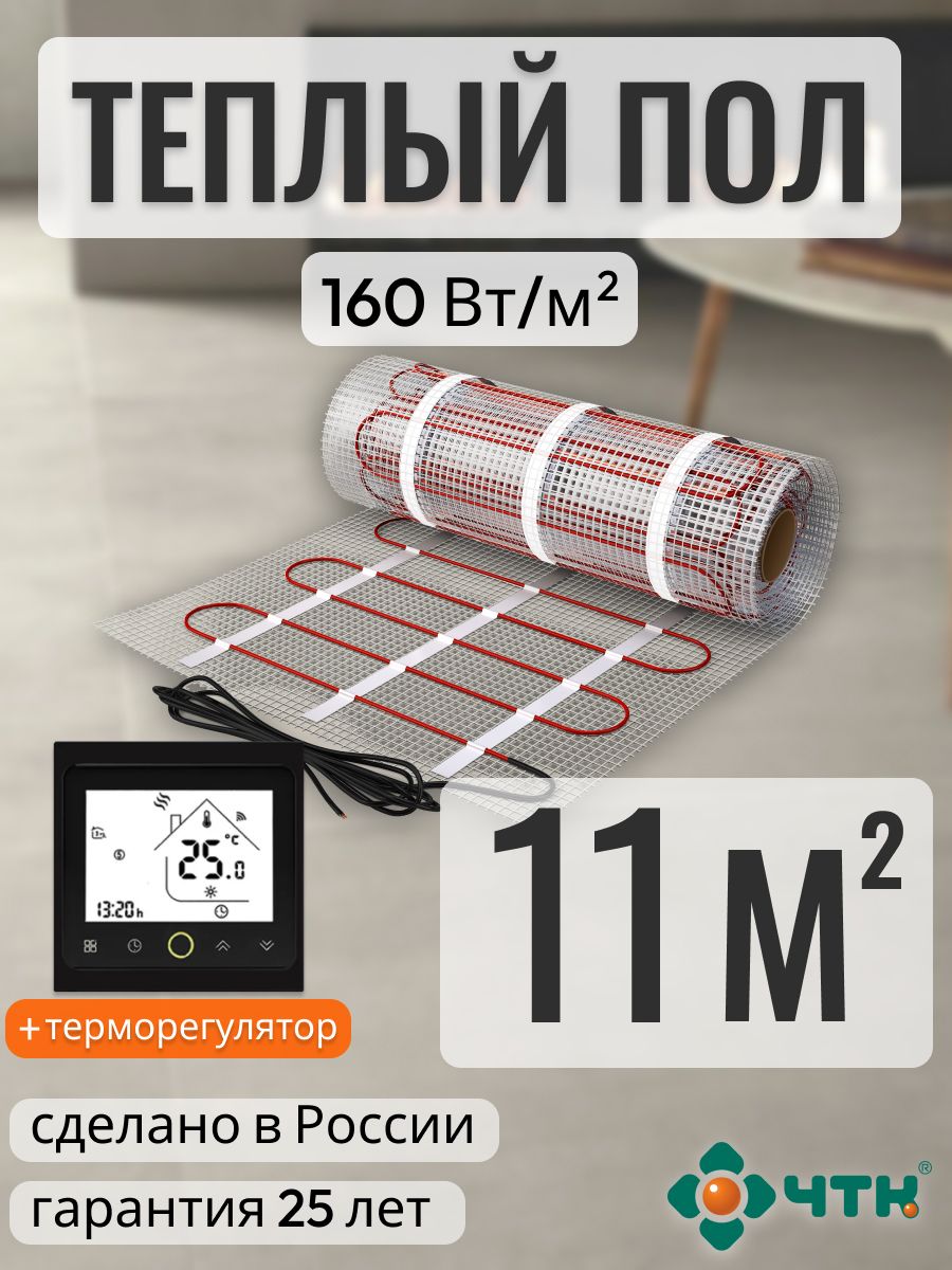 Теплый пол электрический ЧТК 11,0 м2 160 Вт/м2 с черным WIFI терморегулятором, BRSSR160
Теплый пол электрический ЧТК 11,0 м2 160 Вт/м2 с черным WIFI терморегулятором, BRSSR160