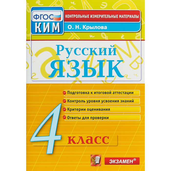 Контрольно измерительные материалы. ФГОС. Русский язык. Итоговая аттестация 4 класс. Крыло
Контрольно измерительные материалы. ФГОС. Русский язык. Итоговая аттестация 4 класс. Крыло