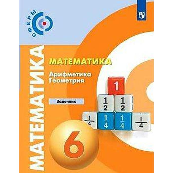 Задачник. ФГОС. Математика. Арифметика. Геометрия, новое оформление 6 класс. Бунимович Е.
Задачник. ФГОС. Математика. Арифметика. Геометрия, новое оформление 6 класс. Бунимович Е.