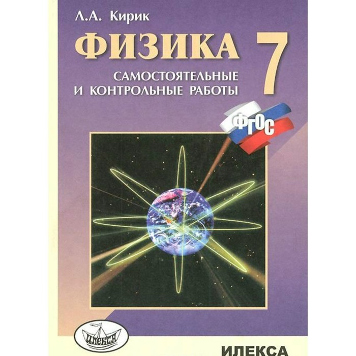 Самостоятельные работы. ФГОС. Физика. Самостоятельные и контрольные работы 7 класс. Кирик
Самостоятельные работы. ФГОС. Физика. Самостоятельные и контрольные работы 7 класс. Кирик