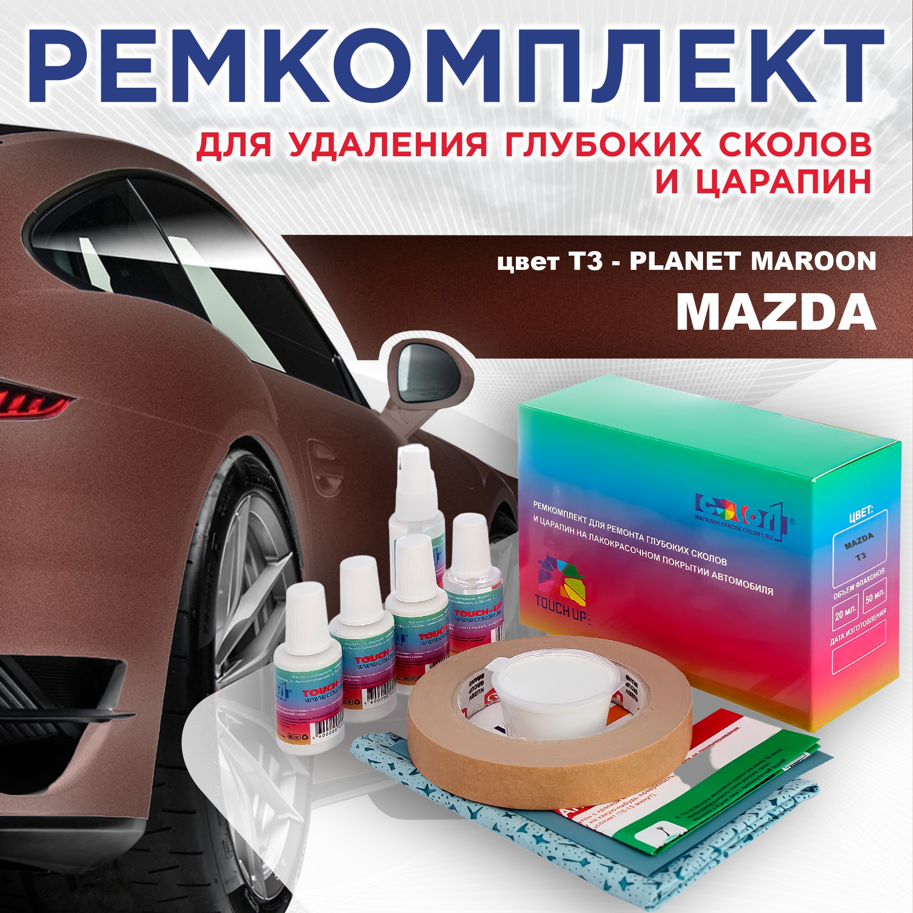 Ремкомплект для ремонта сколов и царапин COLOR1 для MAZDA, цвет T3 - PLANET MAROON, Бесцветный
Ремкомплект для ремонта сколов и царапин COLOR1 для MAZDA, цвет T3 - PLANET MAROON, Бесцветный