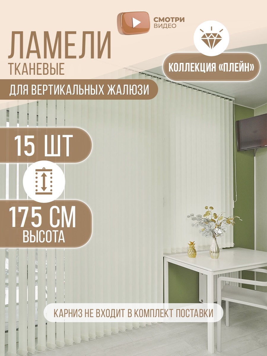 Ламели тканевые для вертикальных жалюзи на окна Плэйн 15шт 175см, цвет магнолия, Бежевый, Ламели Плэйн
Ламели тканевые для вертикальных жалюзи на окна Плэйн 15шт 175см, цвет магнолия, Бежевый, Ламели Плэйн
