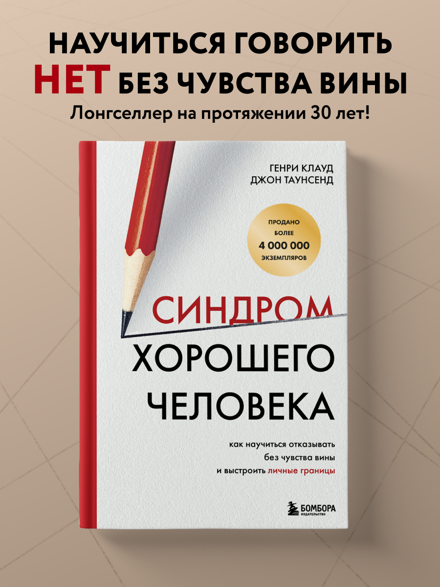 Синдром хорошего человека Как научиться отказывать без чувства вины и выстроить личные
Синдром хорошего человека Как научиться отказывать без чувства вины и выстроить личные