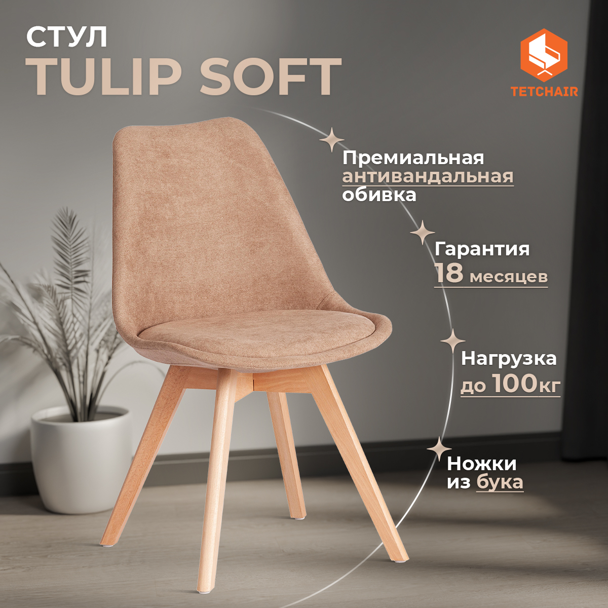 Стул для кухни со спинкой мягкое сиденье TetChair TULIP SOFT, 1 шт., ткань, бежевый, TULIP SOFT (mod. 053V)
Стул для кухни со спинкой мягкое сиденье TetChair TULIP SOFT, 1 шт., ткань, бежевый, TULIP SOFT (mod. 053V)