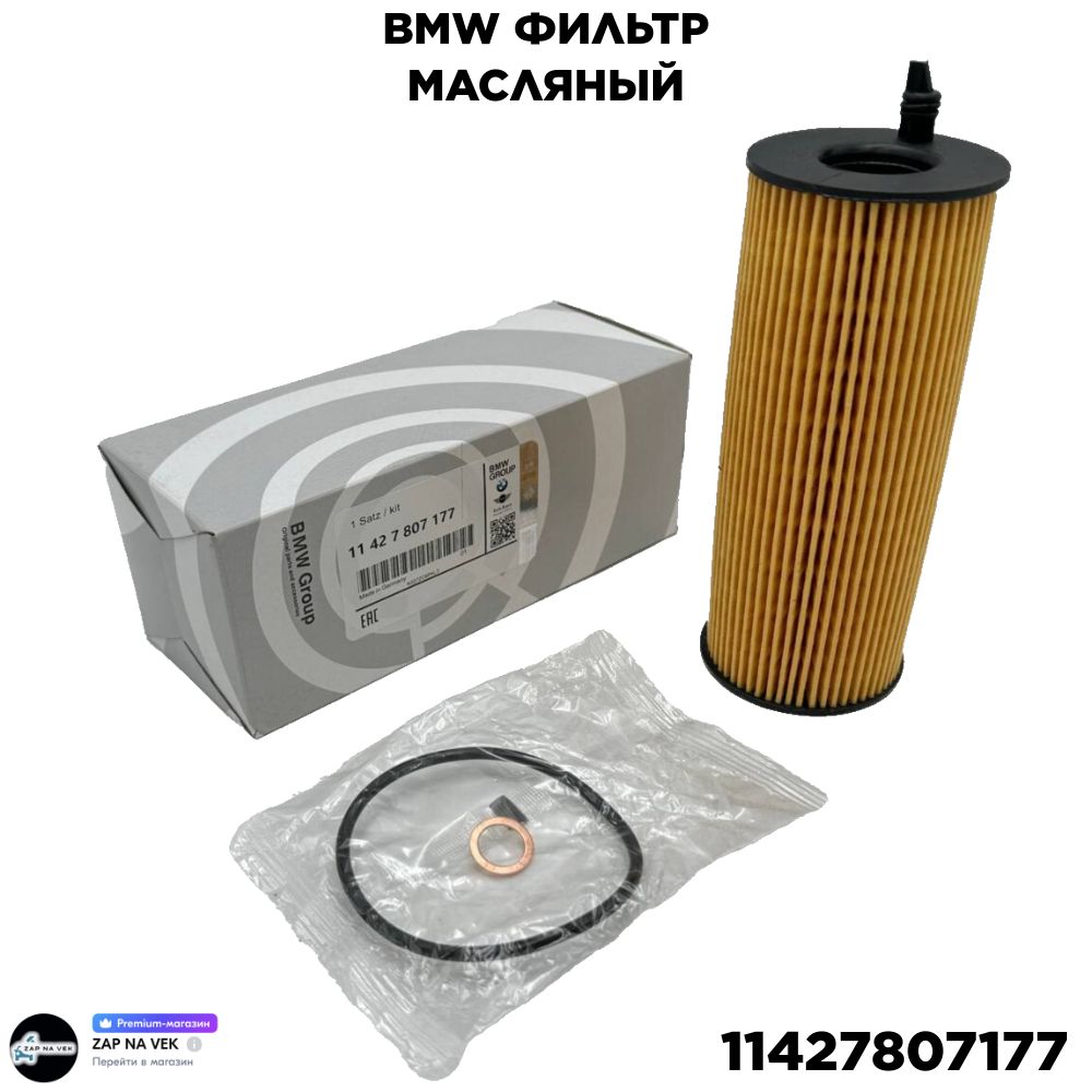 Фильтр масляный BMW 11427807177 1-series 3-series 5-series 7-series X1 X3 X5 X6, 11427807177фильтрмасл
Фильтр масляный BMW 11427807177 1-series 3-series 5-series 7-series X1 X3 X5 X6, 11427807177фильтрмасл