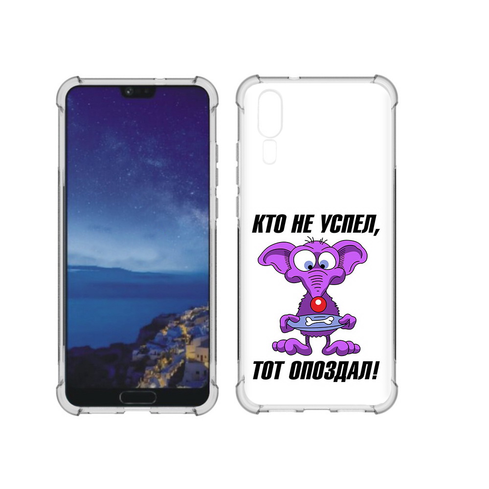Чехол MyPads Tocco для Huawei P20 кто не успел тот опоздал (PT108006.52.428), Прозрачный, Tocco
Чехол MyPads Tocco для Huawei P20 кто не успел тот опоздал (PT108006.52.428), Прозрачный, Tocco