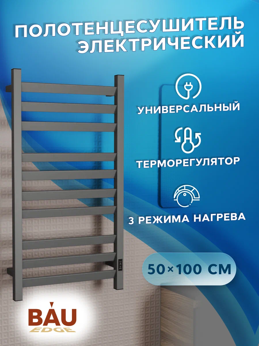 Полотенцесушитель электрический профильный BAU Hotel Veer Gun Grey 50х100, 10 планок, 255
Полотенцесушитель электрический профильный BAU Hotel Veer Gun Grey 50х100, 10 планок, 255