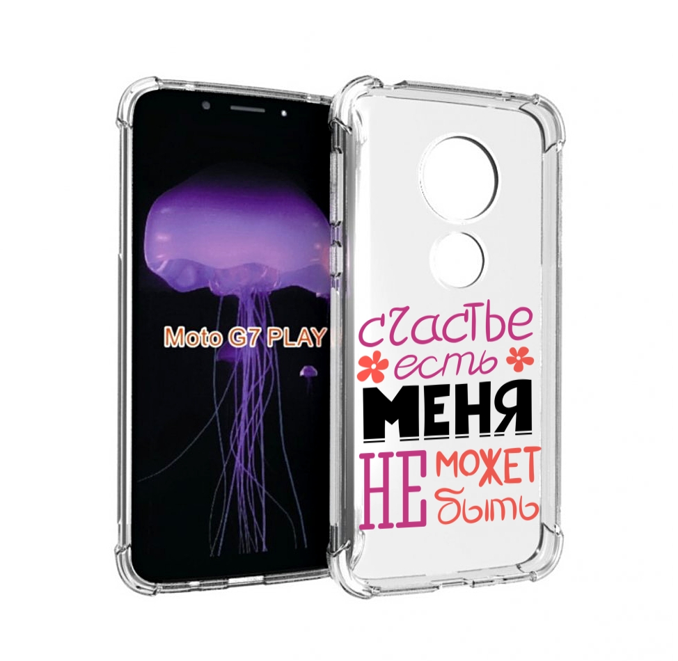 Чехол MyPads счастье-есть-меня-не-может-быть женский для Motorola Moto G7 Play, Прозрачный, Tocco
Чехол MyPads счастье-есть-меня-не-может-быть женский для Motorola Moto G7 Play, Прозрачный, Tocco