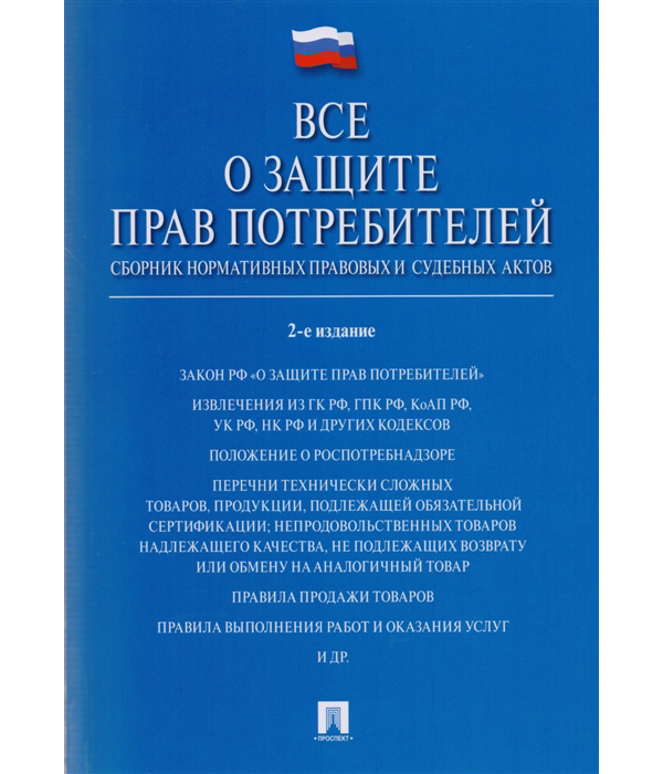 Все о защите прав потребителей, Сборник нормативных правовых и судебных актов, 2-е изд,
Все о защите прав потребителей, Сборник нормативных правовых и судебных актов, 2-е изд,