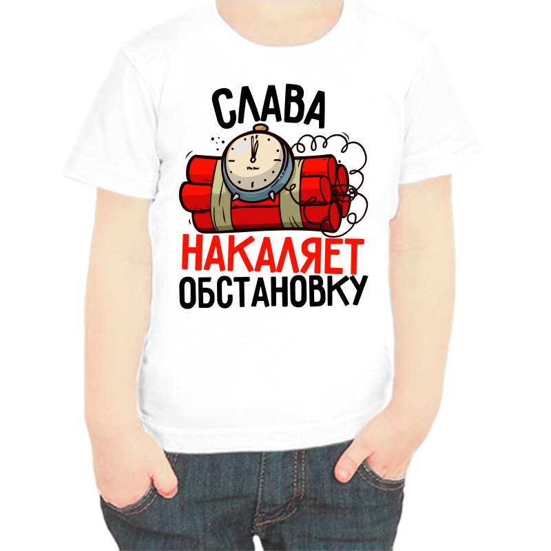 Футболка мальчику белая 30 р-р Слава накаляет обстановку, Белый, fdm_slava_nakalyaet_obstanovku
Футболка мальчику белая 30 р-р Слава накаляет обстановку, Белый, fdm_slava_nakalyaet_obstanovku