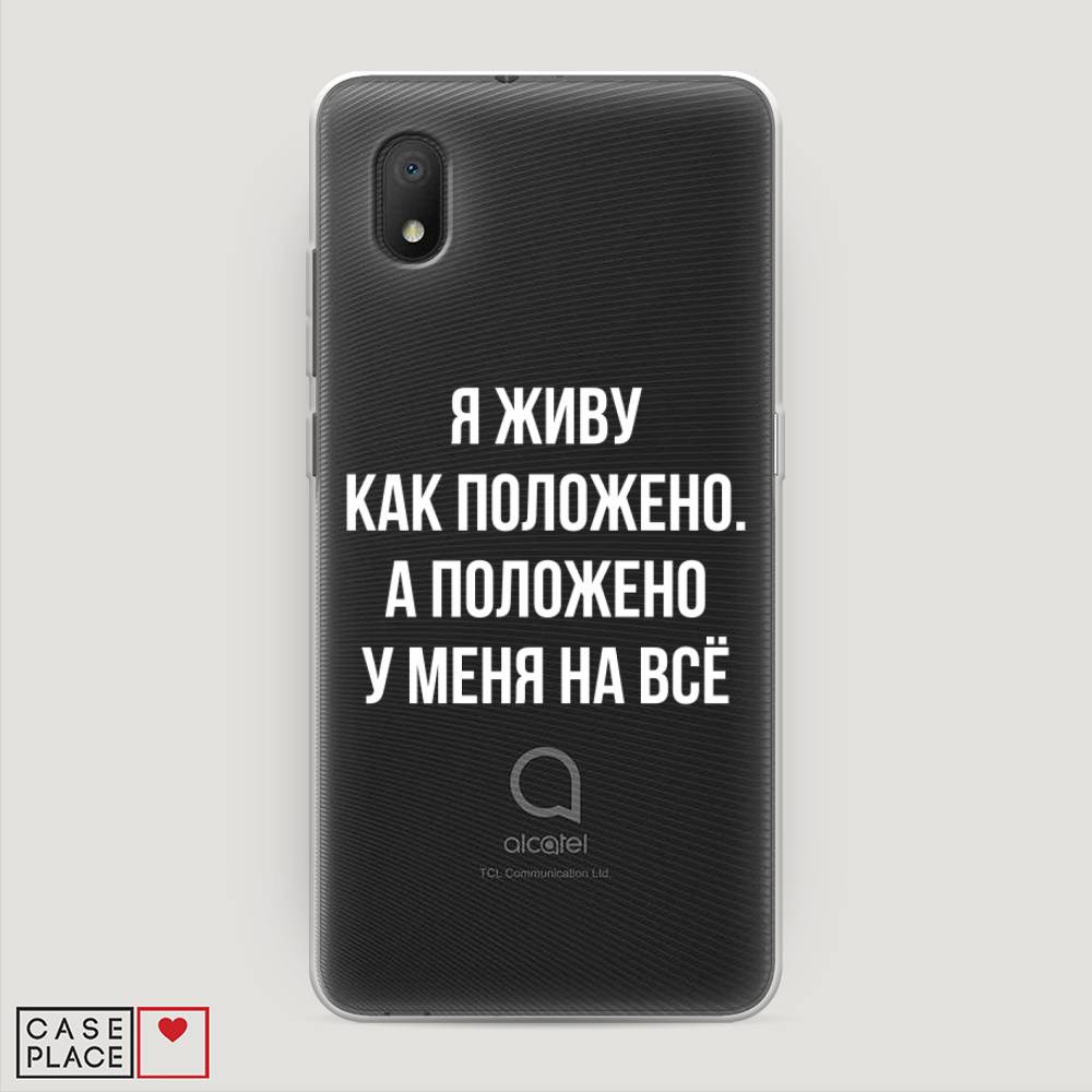 Чехол Awog на Alcatel 1A (2020) 5002F / Алкатель 1A (2020) 5002F "Живу как положено", 171050-6
Чехол Awog на Alcatel 1A (2020) 5002F / Алкатель 1A (2020) 5002F "Живу как положено", 171050-6