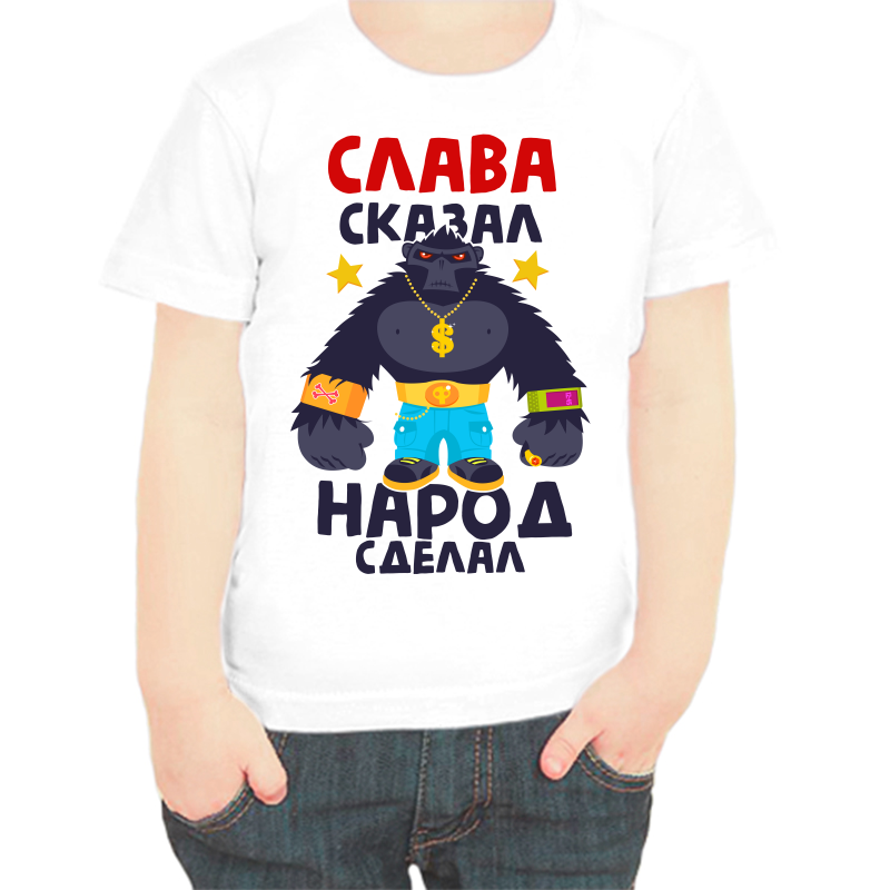 Футболка мальчику белая 36 р-р Слава сказал народ сделал, Белый, fdm_slava_skazal_narod_sdelal
Футболка мальчику белая 36 р-р Слава сказал народ сделал, Белый, fdm_slava_skazal_narod_sdelal