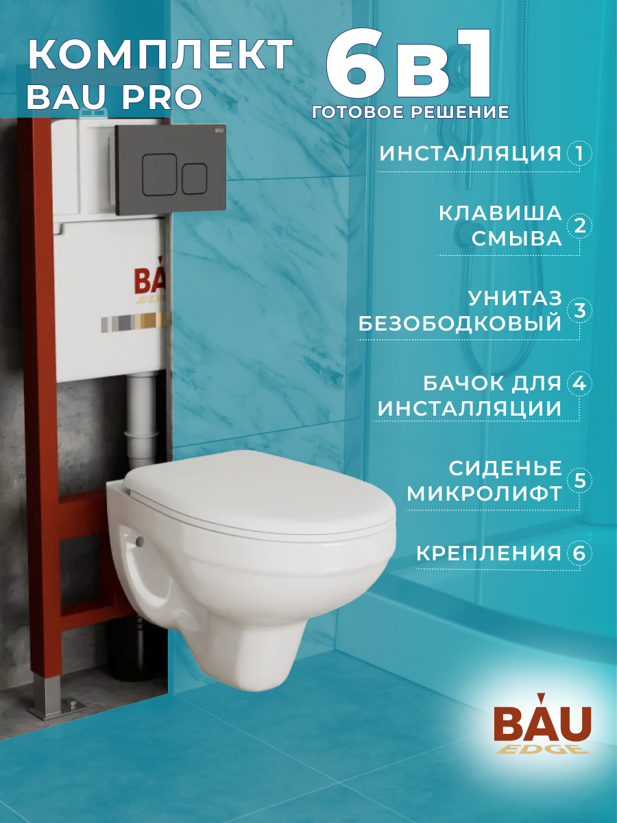 Комплект BAU 6 в 1: инсталляция BAU PRO, унитаз подвесной Rio Luxe, сиденье, Q111300-30745
Комплект BAU 6 в 1: инсталляция BAU PRO, унитаз подвесной Rio Luxe, сиденье, Q111300-30745