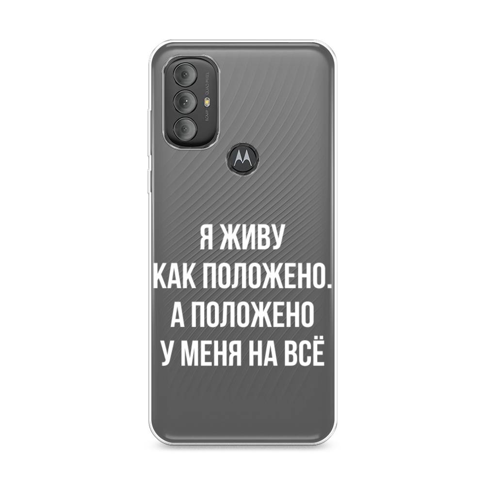 Чехол Awog на Motorola Moto G Power 2022 "Живу как положено", Разноцветный, 242850-6
Чехол Awog на Motorola Moto G Power 2022 "Живу как положено", Разноцветный, 242850-6