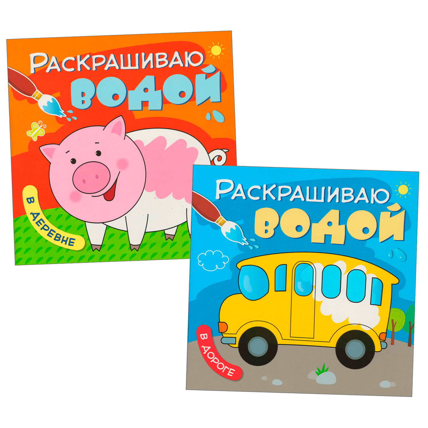 МОЗАИКА kids издательство Раскрашиваю водой №1 (набор из 2 водных раскрасок), Раскрашиваю водой №1 (набор из 2 водных раскрасок)
МОЗАИКА kids издательство Раскрашиваю водой №1 (набор из 2 водных раскрасок), Раскрашиваю водой №1 (набор из 2 водных раскрасок)
