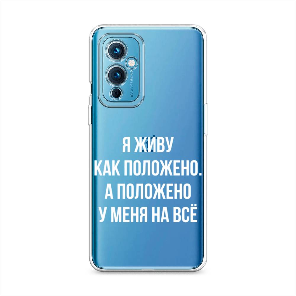 Чехол Awog на OnePlus 9 LE2110 / ВанПлас 9 LE2110 "Живу как положено", Разноцветный, 152750-6
Чехол Awog на OnePlus 9 LE2110 / ВанПлас 9 LE2110 "Живу как положено", Разноцветный, 152750-6