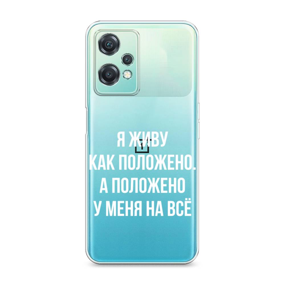 Чехол Awog на OnePlus Nord CE 2 Lite 5G / ВанПлас Норд CE 2 Lite 5G "Живу как положено", Разноцветный, 152850-6
Чехол Awog на OnePlus Nord CE 2 Lite 5G / ВанПлас Норд CE 2 Lite 5G "Живу как положено", Разноцветный, 152850-6