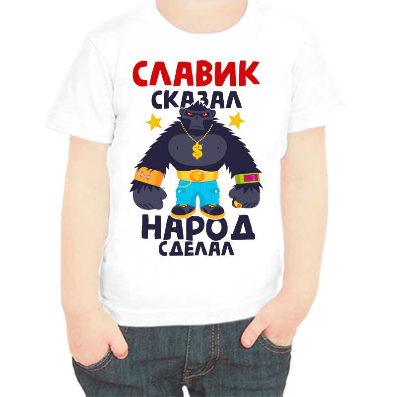 Футболка мальчику белая 30 р-р славик сказал народ сделал 1, Белый, fdm_slavik_skazal_narod_sdelal_1
Футболка мальчику белая 30 р-р славик сказал народ сделал 1, Белый, fdm_slavik_skazal_narod_sdelal_1
