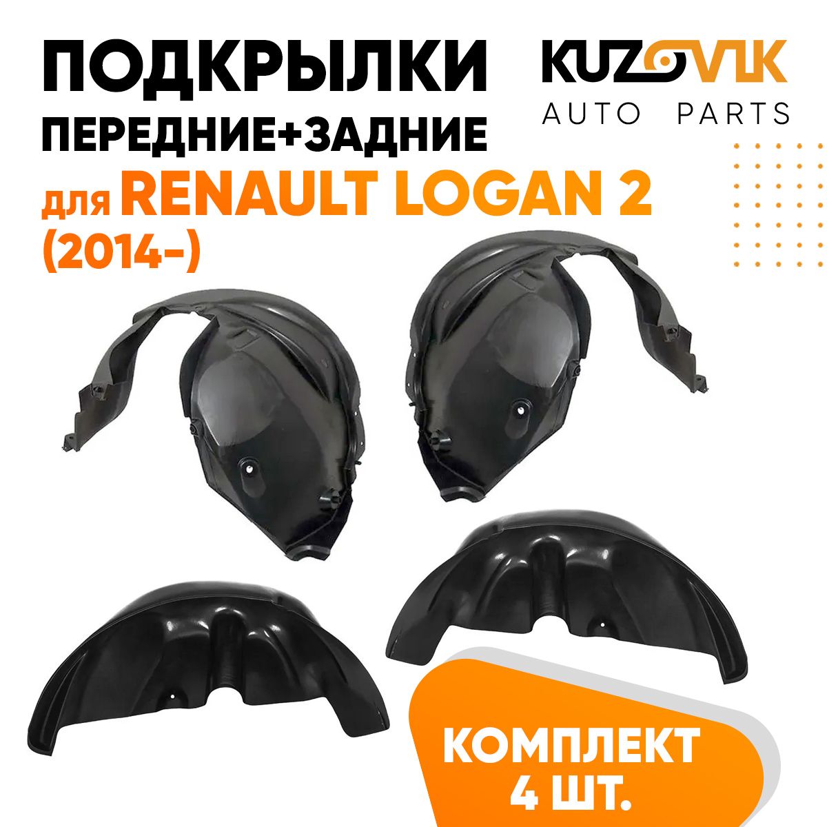Подкрылки KUZOVIK Рено Логан Renault Logan 2 (2014-) 4 шт передние + задние KZVK5700050062, Подкрылки для Рено Логан Renault Logan 2 (2014-) 4 штуки комплект передние + задние, локер, защита крыла
Подкрылки KUZOVIK Рено Логан Renault Logan 2 (2014-) 4 шт передние + задние KZVK5700050062, Подкрылки для Рено Логан Renault Logan 2 (2014-) 4 штуки комплект передние + задние, локер, защита крыла