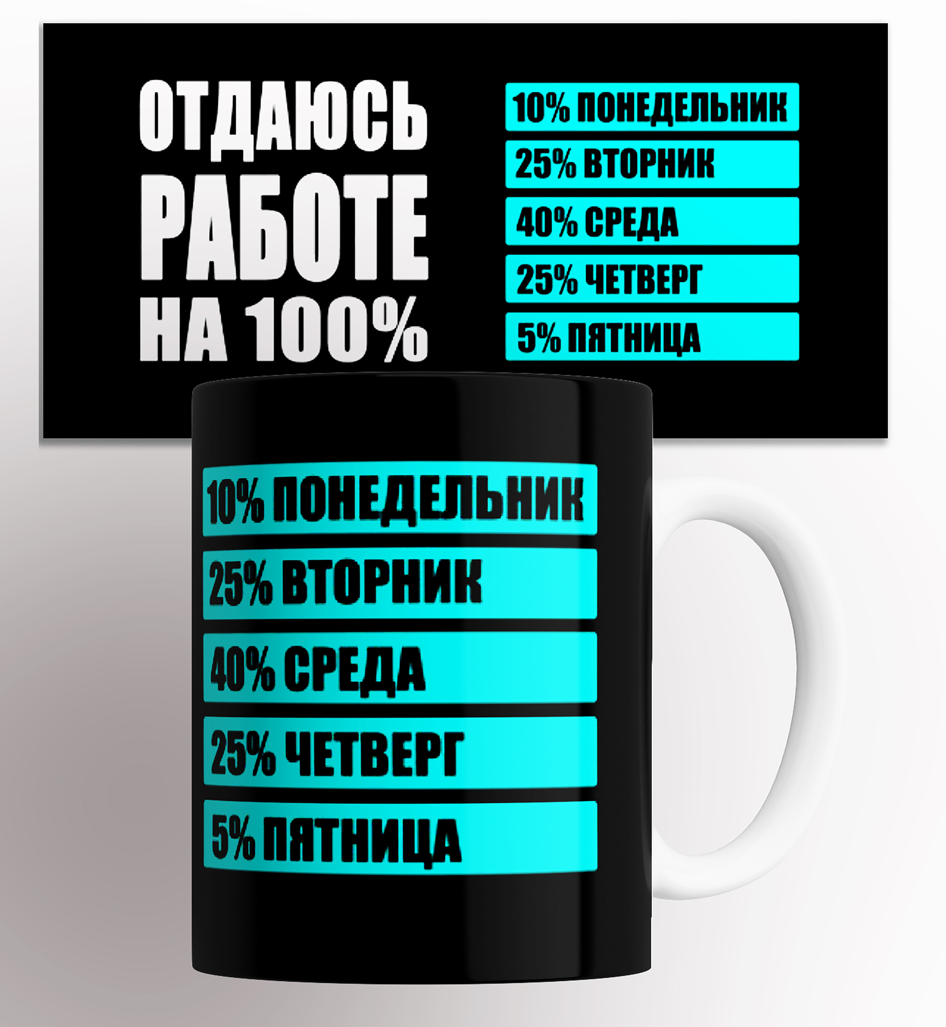 Кружка с приколом отдаюсь работе на все 100% 330 мл, Кружка с прикольной надписью Отдаюсь работе на все 100% 330 мл
Кружка с приколом отдаюсь работе на все 100% 330 мл, Кружка с прикольной надписью Отдаюсь работе на все 100% 330 мл