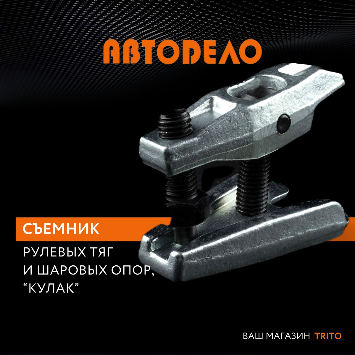 Съемник рулевых тяг и шаровых опор Автодело, кулак, 41506, 19 мм, h = 40-55мм., 41506
Съемник рулевых тяг и шаровых опор Автодело, кулак, 41506, 19 мм, h = 40-55мм., 41506