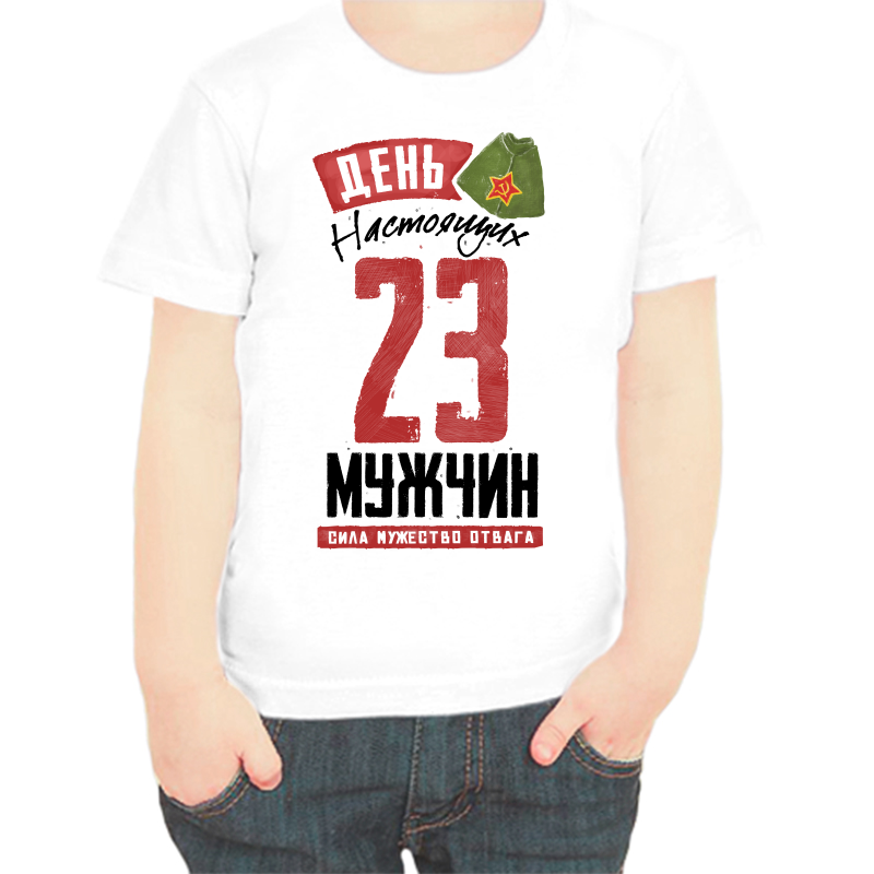 Футболка мальчику белая 28 р-р 23 февраля день настоящих мужчин, Белый, fdm_den_nastoyaschih_muzhchin_23
Футболка мальчику белая 28 р-р 23 февраля день настоящих мужчин, Белый, fdm_den_nastoyaschih_muzhchin_23