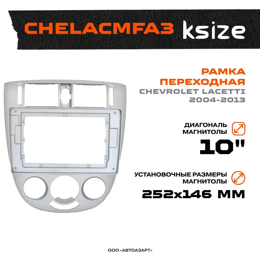 Рамка переходная Ksize CHELACMFA3 (CH 077T) CHEVROLET Lacetti 2004-2013 MFA-10" конд., CHELACMFA3 (CH 077T)
Рамка переходная Ksize CHELACMFA3 (CH 077T) CHEVROLET Lacetti 2004-2013 MFA-10" конд., CHELACMFA3 (CH 077T)