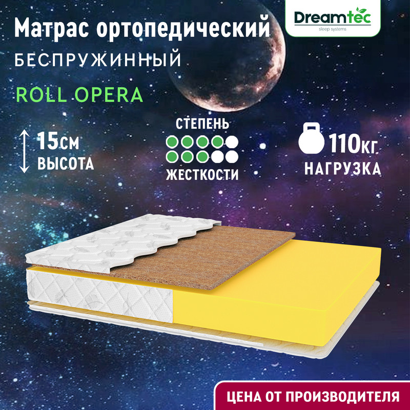 Матрас Dreamtec Roll Opera 140х200, Белый, Roll Opera 
Матрас Dreamtec Roll Opera 140х200, Белый, Roll Opera