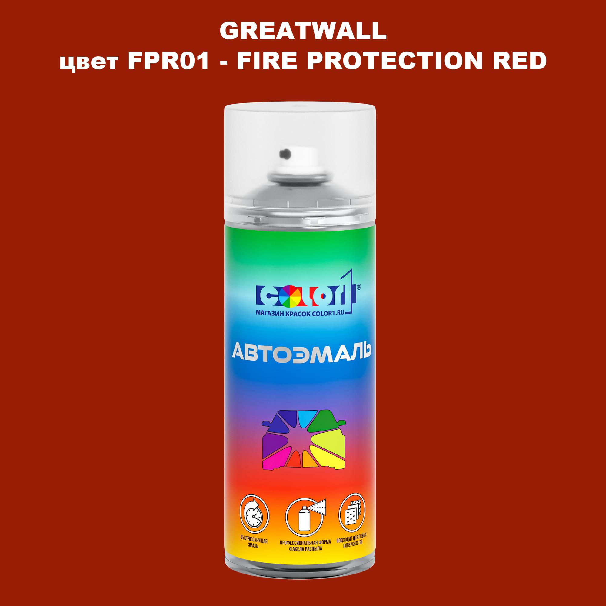 Аэрозольная краска COLOR1 для GREATWALL, цвет FPR01 - FIRE PROTECTION RED, Прозрачный
Аэрозольная краска COLOR1 для GREATWALL, цвет FPR01 - FIRE PROTECTION RED, Прозрачный