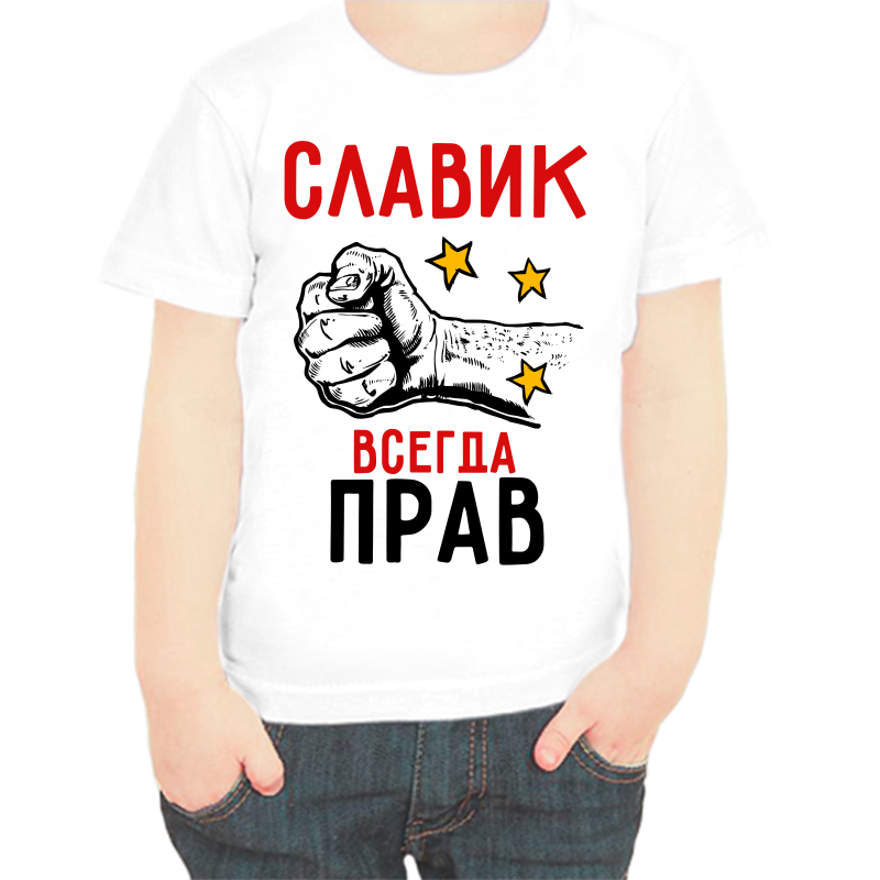 Футболка мальчику белая 22 р-р славик всегда прав 2, Белый, fdm_slavik_vsegda_prav_2
Футболка мальчику белая 22 р-р славик всегда прав 2, Белый, fdm_slavik_vsegda_prav_2