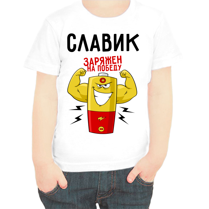 Футболка мальчику белая 28 р-р славик заряжен на победу 1, Белый, fdm_slavik_zaryazhen_na_pobedu_1
Футболка мальчику белая 28 р-р славик заряжен на победу 1, Белый, fdm_slavik_zaryazhen_na_pobedu_1