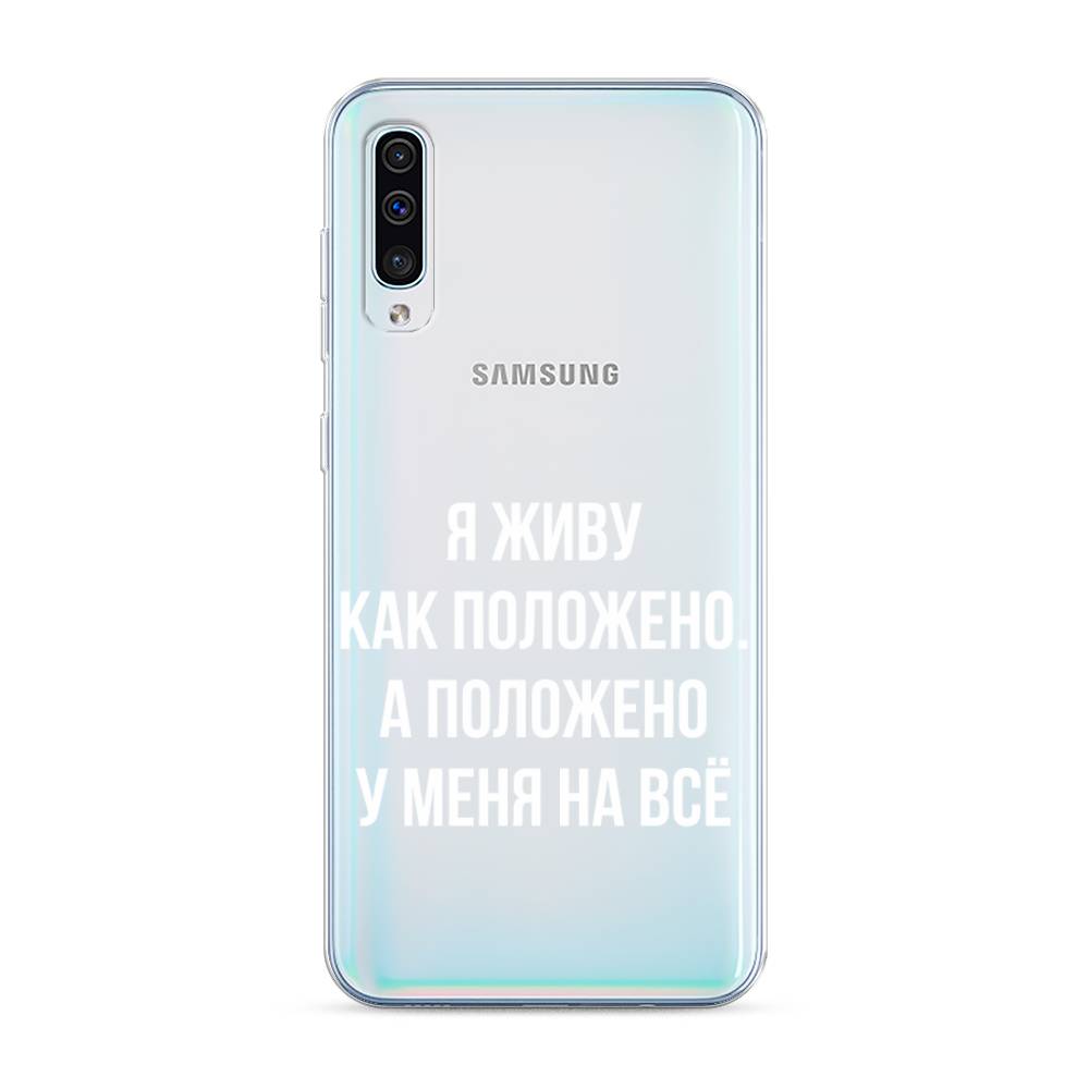 Чехол Awog на Samsung Galaxy A50/A30S "Живу как положено", Разноцветный, 27750-6
Чехол Awog на Samsung Galaxy A50/A30S "Живу как положено", Разноцветный, 27750-6