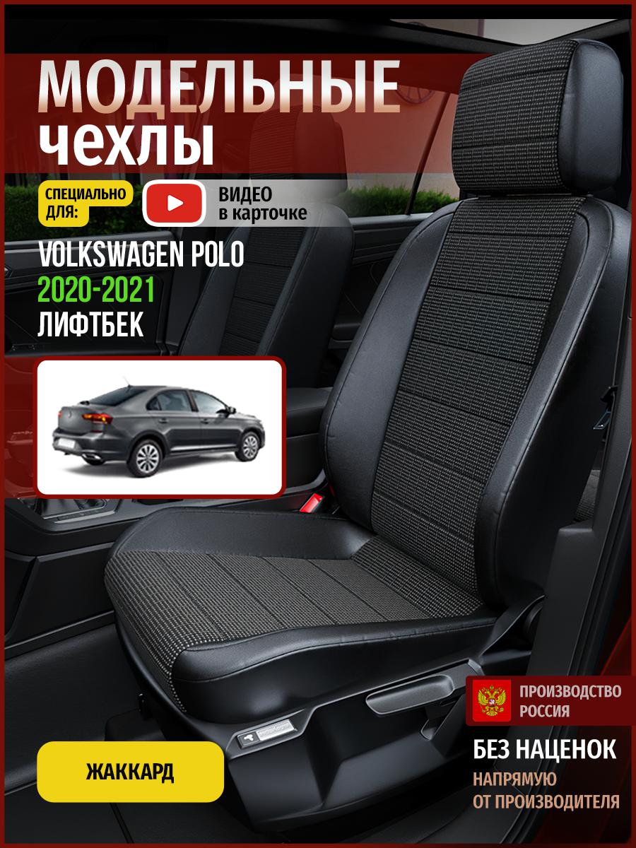 Чехлы на сиденья Чехлы.ру для Фольксваген Поло лифтбек 5051AV809FT жаккард серый и черный, Серый;черный, 847
Чехлы на сиденья Чехлы.ру для Фольксваген Поло лифтбек 5051AV809FT жаккард серый и черный, Серый;черный, 847
