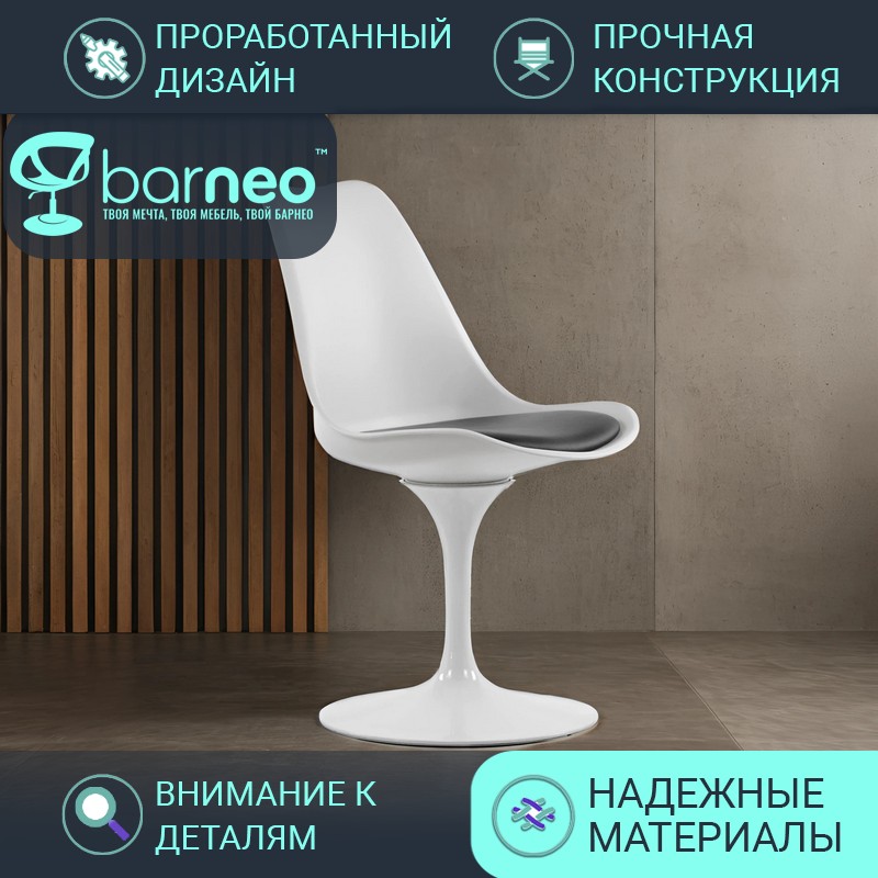 Стул для кухни BarneoPro N-8 Tulip-style 95255 белый с черным сидением, 1 шт, N-8 Tulip-style
Стул для кухни BarneoPro N-8 Tulip-style 95255 белый с черным сидением, 1 шт, N-8 Tulip-style